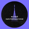 Музей космонавтики