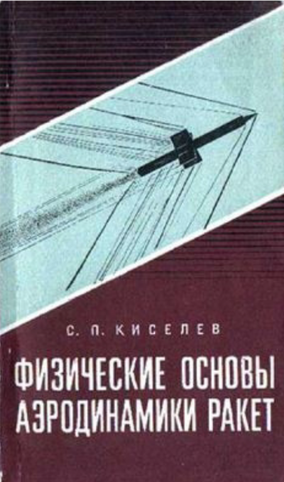 Физические основы аэродинамики ракет