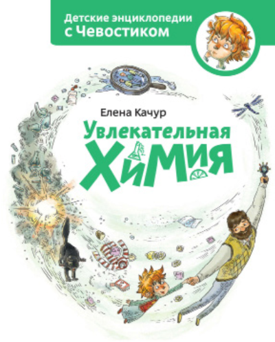 Увлекательная химия