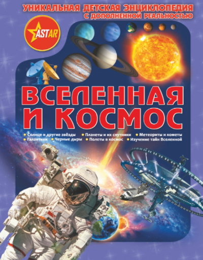 Вселенная и полеты в космос