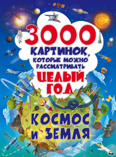 3000 картинок.
Космос и Земля, которые можно
рассматривать целый год