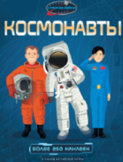 Космонавты