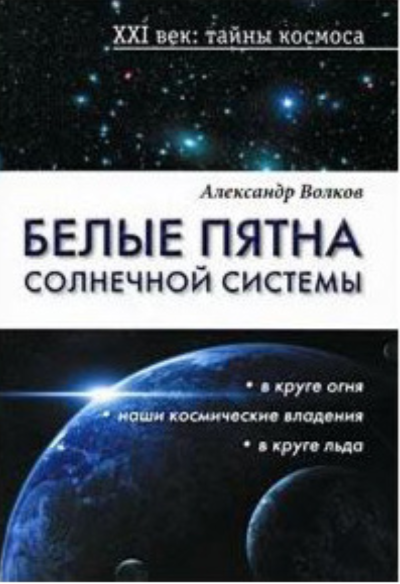Белые пятна Солнечной системы
