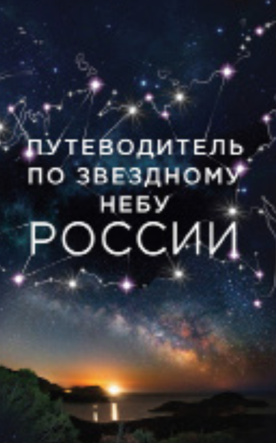 Путеводитель по звездному небу
России