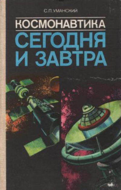 Космонавтика сегодня и завтра