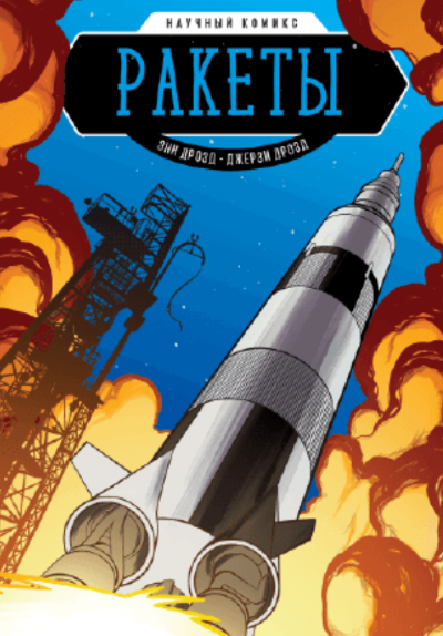 Ракеты
