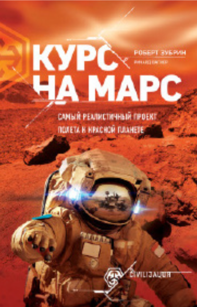 Курс на Марс