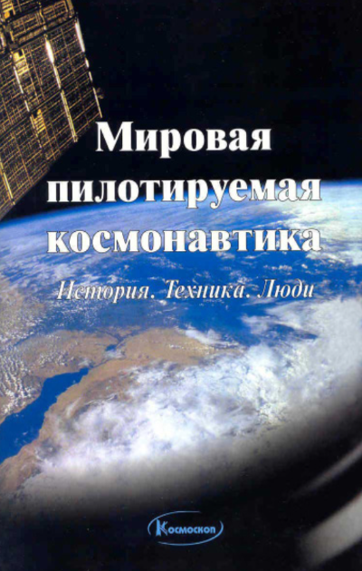 Мировая пилотируемая
космонавтика. История. Техника.
Люди