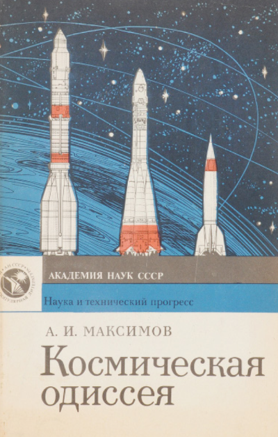 Космическая одиссея