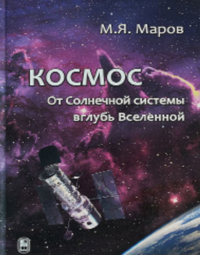Космос. От Солнечной системы
вглубь Вселенной