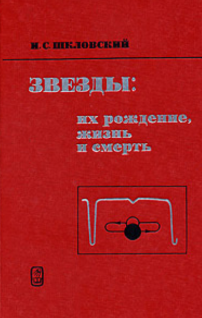 Звезды: их рождение, жизнь и смерть