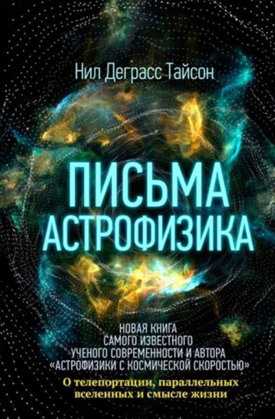 Письма астрофизика