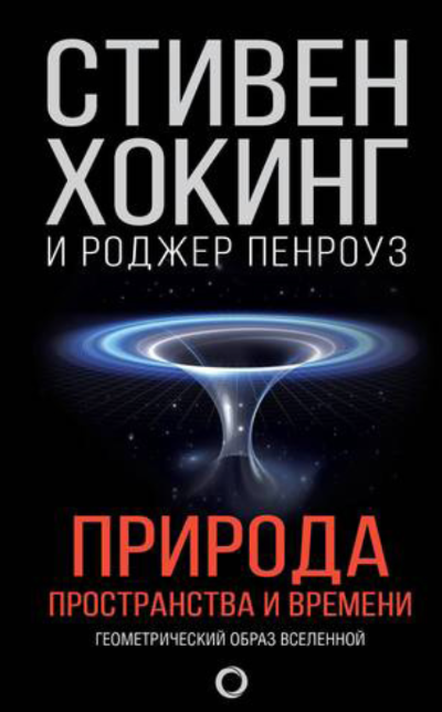 Природа пространства и времени