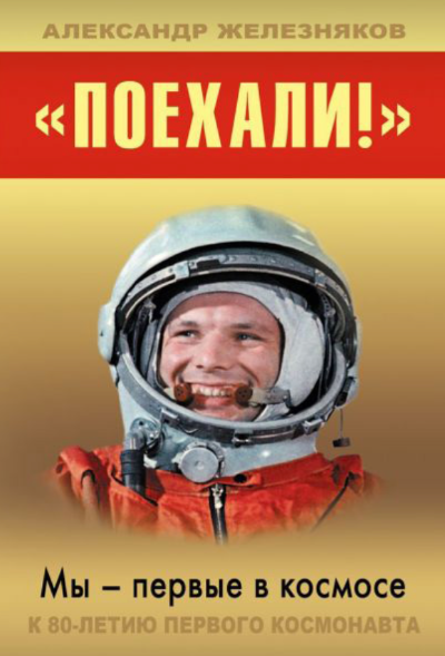 «Поехали!» Мы – первые в космосе