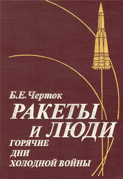 Том 3. Горячие дни холодной
войны